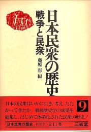 日本民衆の歴史 9　戦争と民衆