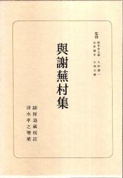 日本古典選　与謝蕪村集 （新装版）