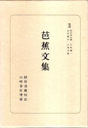 日本古典選　芭蕉文集 （新装版）