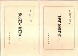 日本古典選　近松門左衛門集　上下2冊揃 （新装版）