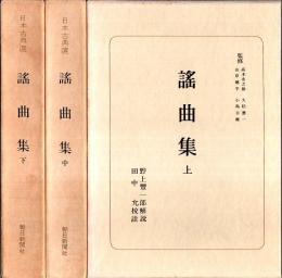 日本古典選　謡曲集　上中下3冊揃 （新装版）