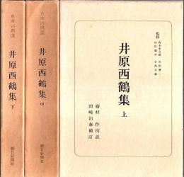 日本古典選　井原西鶴集　上中下3冊揃 （新装版）