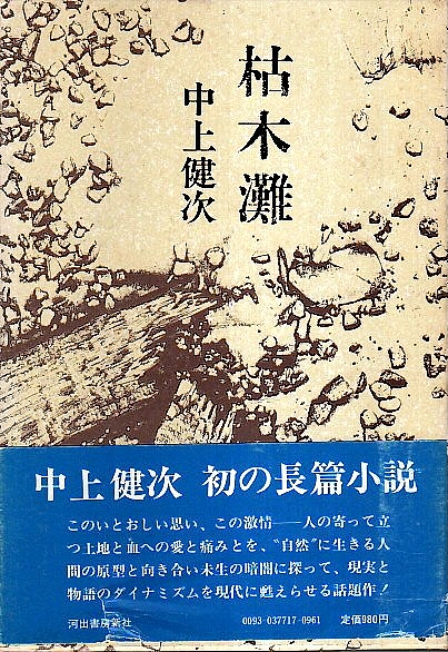 Amazon.co.jp: 枯木灘 特装版290部 毛筆署名落款入/中上健次