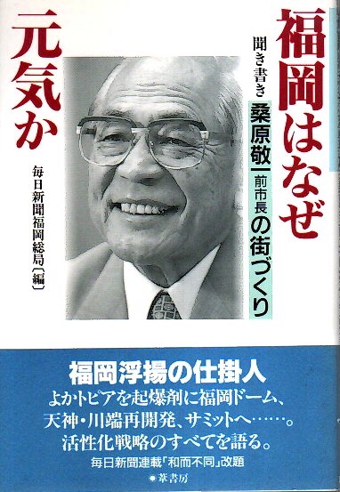 中古】 福岡はなぜ元気か 聞き書きー桑原敬一前市長の街づくり