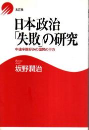 日本政治「失敗」の研究 ―中途半端好みの国民の行方