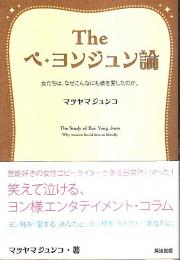 The ペ・ヨンジュン論 ―女たちは、なぜこんなにも彼を愛したのか。