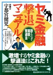 ヤミ金融撃退マニュアル ―恐るべき実態と撃退法