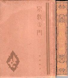 宗教の門 【大日本百科全集】