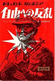 ドキュメント カンボジア・自由への反乱