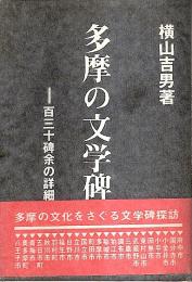 多摩の文学碑 ―百三十碑余の詳細解説