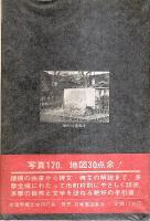 多摩の文学碑 ―百三十碑余の詳細解説