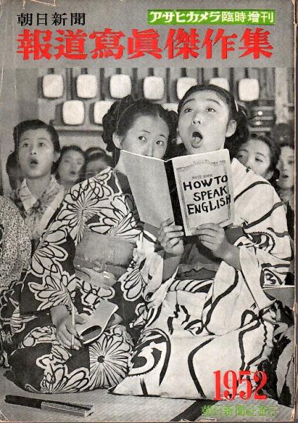 朝日新聞報道写真傑作集 1952 【アサヒカメラ臨時増刊】(アサヒカメラ