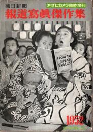 朝日新聞報道写真傑作集 1952 【アサヒカメラ臨時増刊】