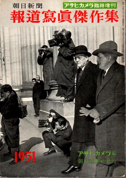 朝日新聞報道写真傑作集 1951 【アサヒカメラ臨時増刊】(アサヒカメラ編) / 古本、中古本、古書籍の通販は「日本の古本屋」 / 日本の古本屋