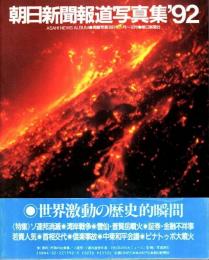 朝日新聞報道写真集 '92 ―掲載写真1991年1月～12月