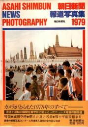 朝日新聞報道写真集 1979