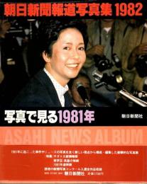 朝日新聞報道写真集 1982 ―写真で見る1981年