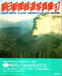 朝日新聞報道写真集 '87 ―掲載写真1986年1月～12月