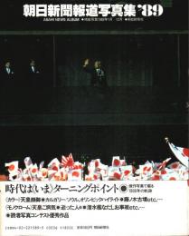 朝日新聞報道写真集 '89 ―掲載写真1988年1月～12月