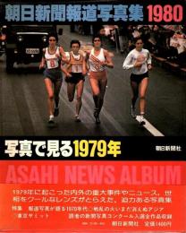 朝日新聞報道写真集 1980 ―写真で見る1979年