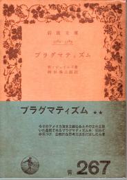 プラグマティズム 【岩波文庫】