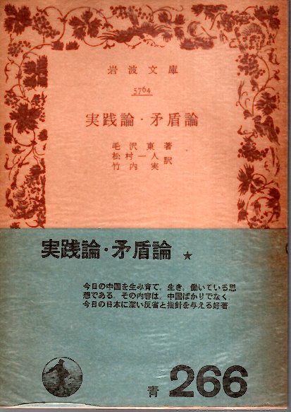 実践論矛盾論　毛沢東　国民文庫　1955年1月30日12版発行