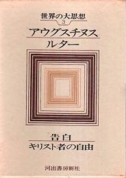 世界の大思想 3　アウグスチヌス/ルター ―告白/キリスト者の自由