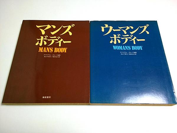 お気に入り マンズ・ボディー/ウーマンズ・ボディー 2冊セット(ダイヤグラム 医学一般
