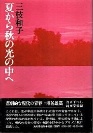 夏から秋の光の中へ （帯付初版）