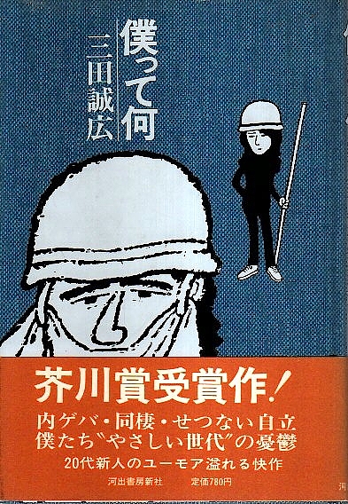 僕って何 帯付初版 三田誠広 古本 中古本 古書籍の通販は 日本の古本屋 日本の古本屋