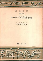 スペードの女王・青銅の騎士 ―他三篇【創元文庫】