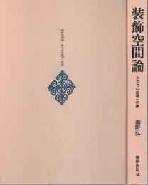 装飾空間論 ―かたちの始源への旅