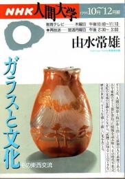NHK人間大学　ガラスと文化 ―その東西交流（1996.10月～12月期）