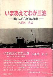 いまあえてわが三池 ―闘いに燃えた私の追憶