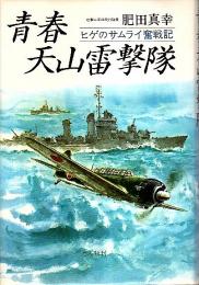 青春天山雷撃隊 ―ヒゲのサムライ奮戦記