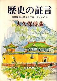 歴史の証言 ―日華関係－恩を仇で返してよいのか