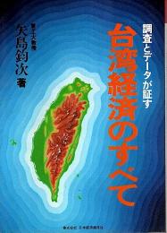 台湾経済のすべて ―調査とデータが証す