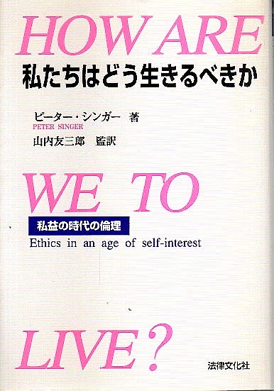 私たちはどう生きるべきか 私益の時代の倫理 ピーター シンガー 山内友三郎監訳 パノラマ書房 古本 中古本 古書籍の通販は 日本の古本屋 日本の古本屋