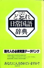 ペン字入 ど忘れ日常国語辞典