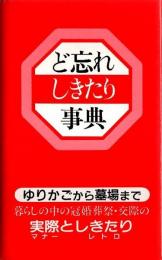 ど忘れしきたり事典