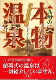 地元記者が足で調べた九州の本物温泉