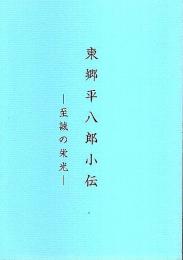 東郷平八郎小伝 ―至誠の栄光（改訂版）