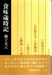 食味歳時記