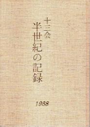 十三会 半世紀の記録 ―九州大学医学部卒業五十周年記念