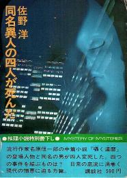 同名異人の四人が死んだ 【推理小説特別書下し】