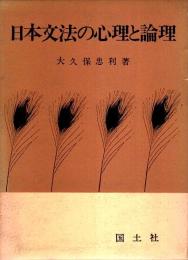 日本文法の心理と論理 【教育実践シリーズ 2】