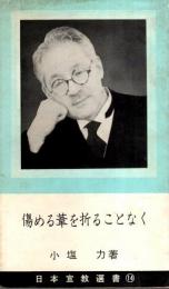 傷める葦を折ることなく 【日本宣教選書 14】