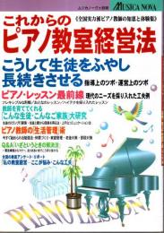 これからのピアノ教室経営法 ―全国実力派ピアノ教師の知恵と体験集【ムジカノーヴァ別冊】