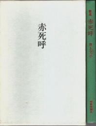 歌集 赤死呼(あかしあ) 【水甕叢書第547篇】