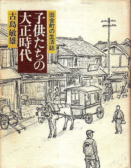 子供たちの大正時代 田舎町の生活誌 古島敏雄 パノラマ書房 古本 中古本 古書籍の通販は 日本の古本屋 日本の古本屋 子供たちの大正時代 田舎町の生活誌 古島敏雄 パノラマ書房 古本 中古本 古書籍の通販は 日本の古本屋 日本の古本屋